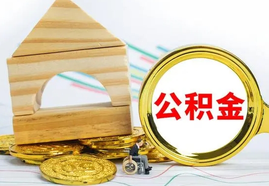 甘肃找人代取公积金8000可以取吗（甘肃急用钱提取公积金的方法）
